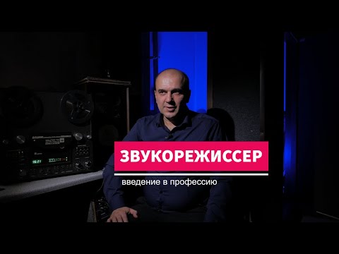 Видео: Звукорежиссер введение в профессию