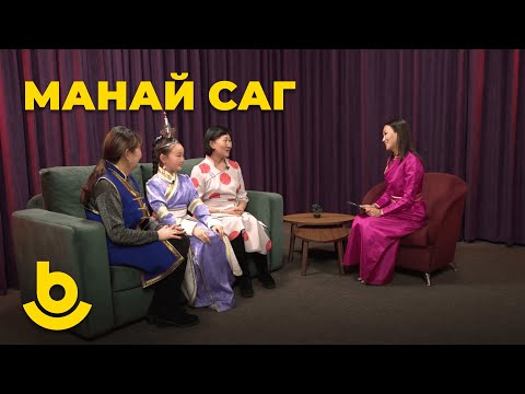 Видео: Манай саг