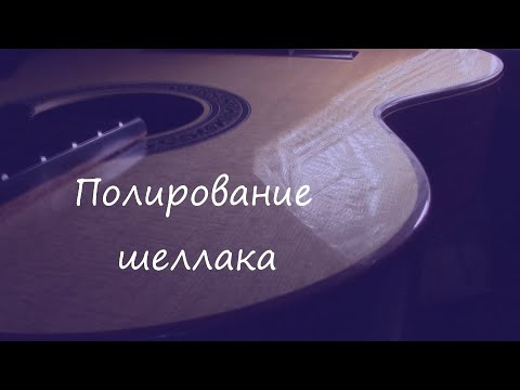 Видео: Как лакировать гитару шеллаком: полировка, финал