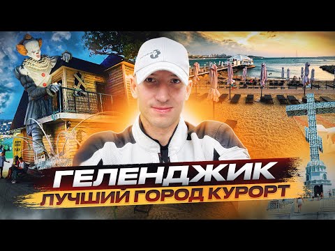 Видео: Геленджик,Геленджик достопримечательности,Обзор города Геленджик,Геленджик что посмотреть#геленджик