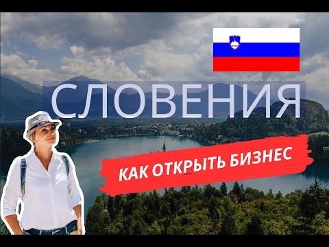 Видео: БИЗНЕС-ИММИГРАЦИЯ В СЛОВЕНИЮ. КАК ПЕРЕЕХАТЬ В СЛОВЕНИЮ