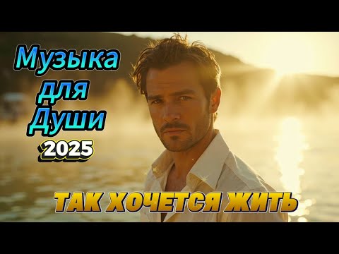 Видео: Так хочется жить 💔 Сильная песня о жизни и надежде | Музыка для души 2025 🎶
