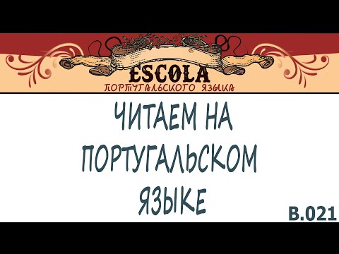 Видео: Читаем на Португальском Языке с Носителем [2023] - Урок #21 - O Galo