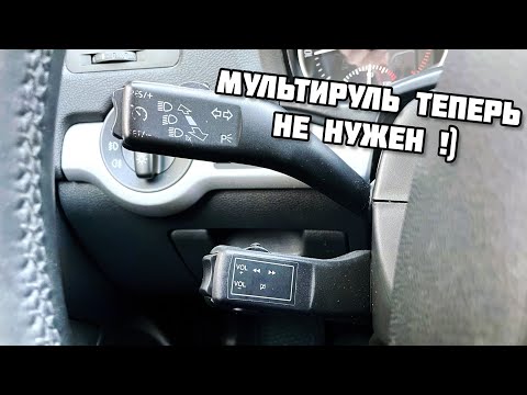 Видео: Пульт управления магнитолой!) Мультируль теперь не нужен