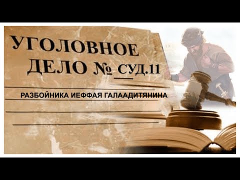 Видео: Дело Иеффая