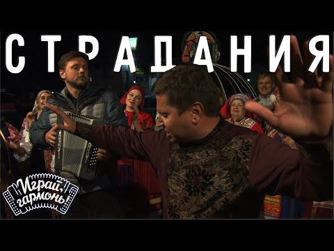 Видео: Играй, гармонь! | Андрей Бобылев (г. Волгоград) | Частушки «Страдания»
