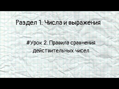 Видео: #Урок 2. Правила сравнения действительных чисел
