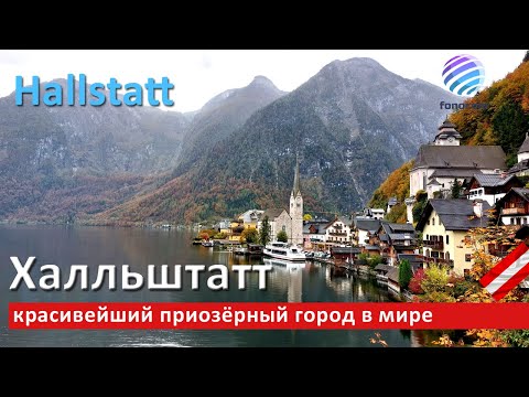 Видео: Hallstatt, Austria ▶ Халльштатт – красивейший приозёрный город в мире