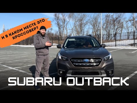 Видео: Обзор Subaru Outback 2021 год, 1,8 л turbo! Оно вам надо?
