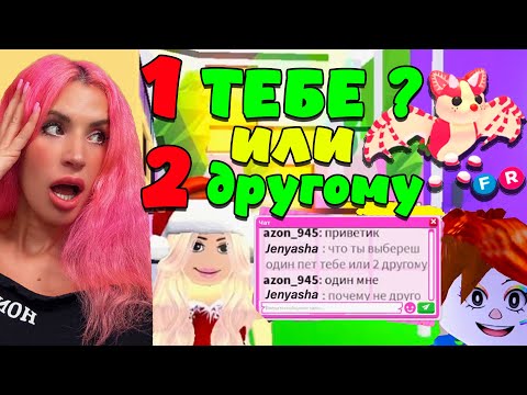 Видео: ЧЕЛЛЕНДЖ ЧТО ТЫ ВЫБЕРЕШЬ 1 ПИТОМЕЦ ТЕБЕ ИЛИ 2 ДРУГОМУ в Adopt Me Roblox