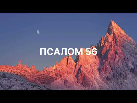 Видео: Псалом 56 | (Official Music Video) | Давид син Єсея