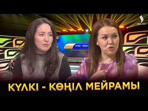 Видео: Күлдіре білу – өнер, күле білу – өмір | Ел бағдарламасы