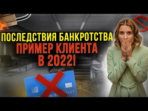 Видео: Последствия списания долгов в 2022 году! Что ждет должника после банкротства?