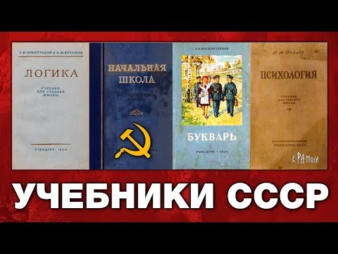 Видео: ЗАЧЕМ ИЗЪЯЛИ СТАЛИНСКИЙ БУКВАРЬ. СОВЕТСКИЕ УЧЕБНИКИ - ЛОГИКА И ПСИХОЛОГИЯ ДЛЯ СРЕДНЕЙ ШКОЛЫ