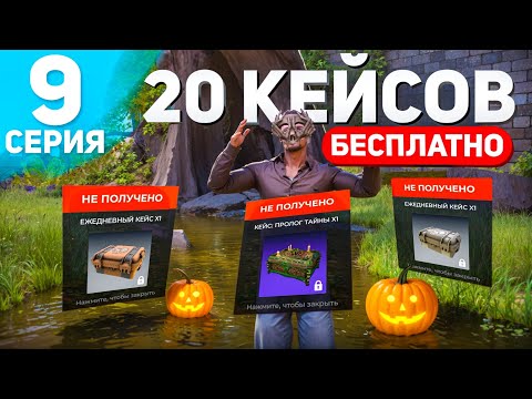 Видео: КАК ПОЛУЧИТЬ ДО 20 КЕЙСОВ БЕСЛПАТНО! ПУТЬ БОМЖА НА БЛЕК РАША #9 - ЛУЧШИЙ ХЭЛЛОУИН - BLACK RUSSIA