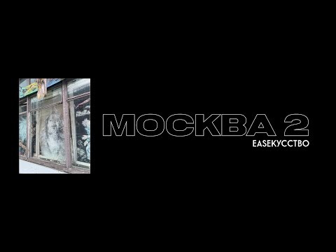 Видео: EaseКУССТВО #2 | выставки "SYSTEMA Galery" и выставка "Москвичка" музея Москвы