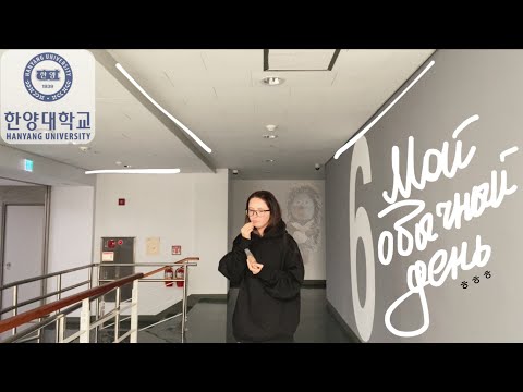 Видео: KOREA VLOG DIARY| мой обычный день на языковых курсах в университете Ханянг / Hanyang uni |6.12.2023