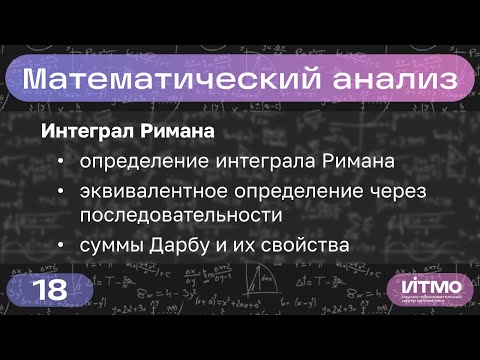 Видео: Интеграл Римана, суммы Дарбу | Лекция 18 | Константин Правдин | НОЦМ ИТМО