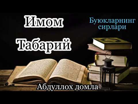 Видео: Имом Табарий(Буюкларнинг сирлари)_Абдуллох домла