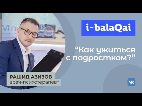 Видео: Почему так сложно с подростком? Рашид Азизов.