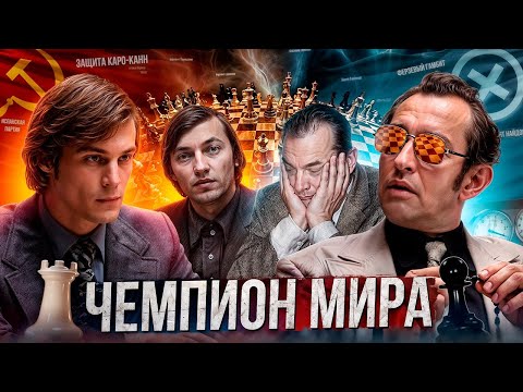 Видео: Чемпион Мира - Так и не скажешь Хвалить или Ругать|ОБЗОР|