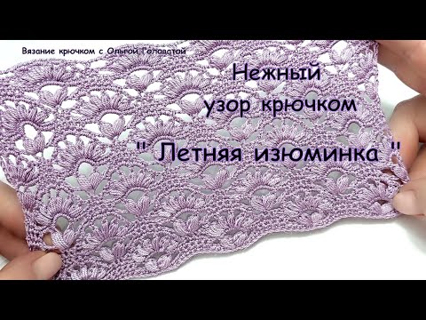 Видео: Красивый , нежный узор крючком  " Летняя изюминка "