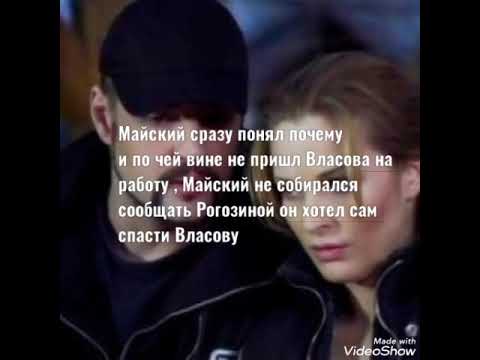 Видео: Власова и Майский 3 часть