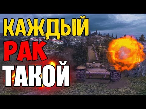 Видео: КАЖДЫЙ РАК ТАКОЙ В WOT BLITZ