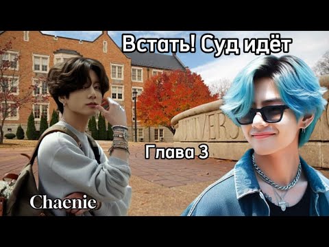 Видео: ОЗВУЧКА фанфика «Встать! Суд идёт» (глава 3) | автор Chaenie 