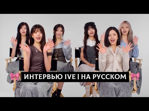 Видео: Интервью IVE  kpop | на русском