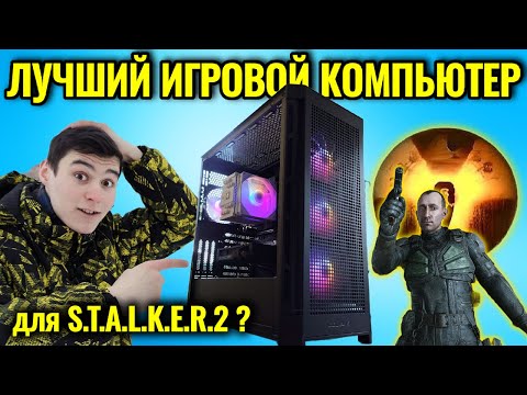 Видео: Моя Новая Сборка ПК для СТАЛКЕР 2. Через Что я Прошёл, чтобы Поиграть в STALKER 2