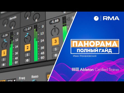 Видео: ПАНОРАМА: ПОЛНЫЙ ГАЙД [Сведение трека в Ableton Live]