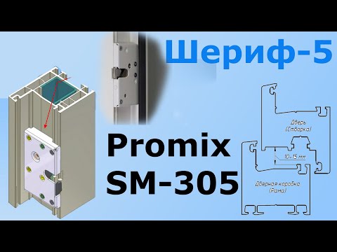 Видео: Замок Шериф-5 НО теперь называется Promix SM-305.00