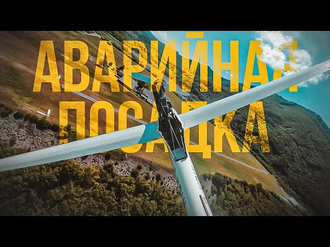 Видео: Aварийная посадка планера DG 500 M. Эмоции, 8 минут