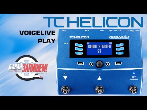 Видео: Вокальный процессор TC Helicon VoiceLive Play (представляет Андрей Позов)