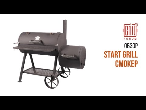 Видео: Обзор на недорогой смокер от Компании Start Grill. Первые впечатления, плюсы и минусы модели!