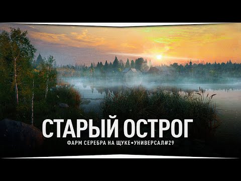 Видео: Фарм серебра на озере Старый Острог • Универсал #29