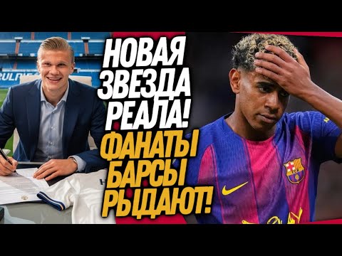 Видео: ЧТО ТВОРИТСЯ! ЯМАЛЬ БОЛЬШЕ НЕ МОЖЕТ ИГРАТЬ! ВИНИСИУСА МЕНЯЮТ НА ХОЛАНДА / Доза Футбола