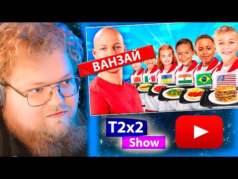 Видео: T2x2 смотрит Я ПОПРОБОВАЛ ШКОЛЬНЫЕ ОБЕДЫ СО ВСЕГО МИРА ! / РЕАКЦИЯ T2x2