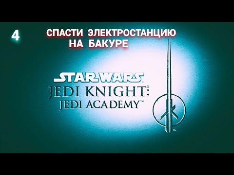 Видео: Jedi Knight 2 - Jedi Academy - 2003 (Russian) -  Часть 4: Спасти электростанцию на Бакуре