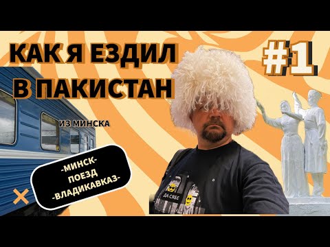 Видео: Как я ездил из Минска в Пакистан по земле. Часть 1.