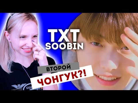 Видео: TXT - SOOBIN REACTION/РЕАКЦИЯ | What do you do? | KPOP ARI RANG