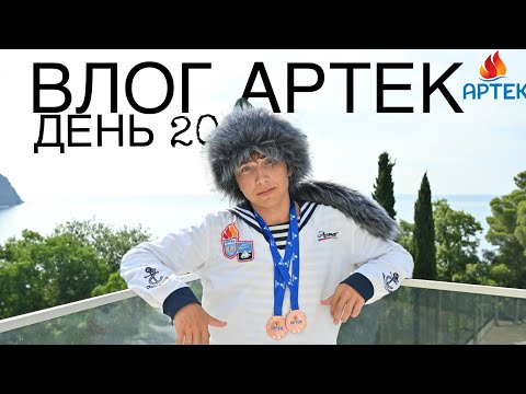 Видео: ПОСЛЕДНИЙ ВЛОГ АРТЕК 8 СМЕНА 2025/ДЕНЬ 20
