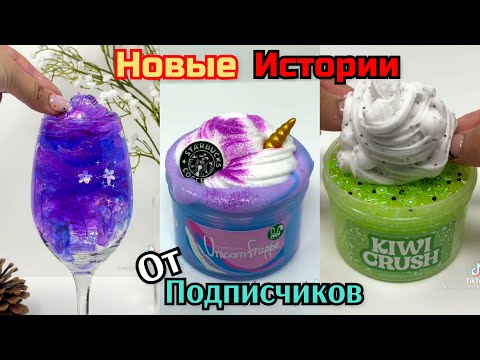 Видео: НОВЫЕ Крутые Слаймы и Истории от Подписчиков. Истории из Тик Тока. Истории со слаймами.Слайм истории