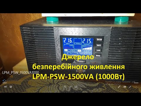 Видео: ДБЖ LPM PSW 1500VA1000 (огляд)