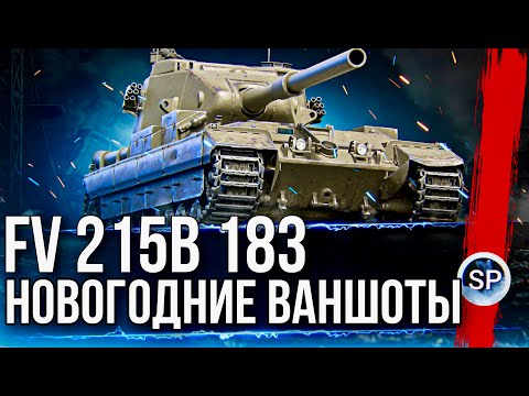 Видео: НОВОГОДНИЕ ВАНШОТЫ - FV215B 183 + АУКЦИОН ТАНКОВ!