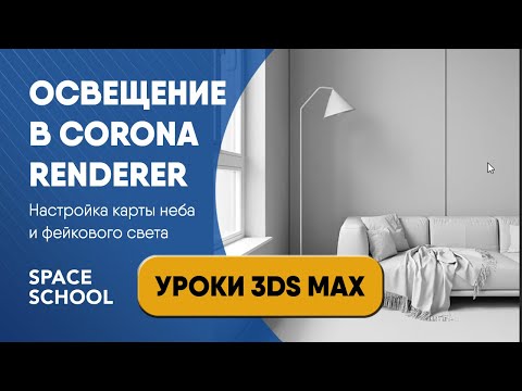 Видео: Как настроить освещение Corona Renderer с помощью карты неба и фэйкового света | Уроки 3ds Max