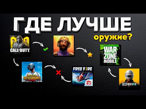 Видео: СРАВНЕНИЕ ОРУЖИЯ В ЛУЧШИХ МОБИЛЬНЫХ ИГРАХ 2025 ГОДА!