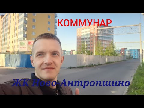 Видео: Обзор г. Коммунар и ЖК Ново-Антропшино.