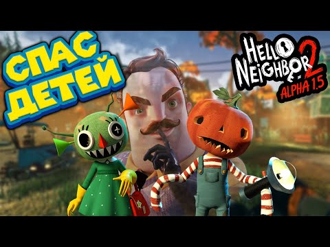Видео: ПРИВЕТ СОСЕД 2 СПАСЕНИЕ ДЕТЕЙ АЛЬФА Hello Neighbor 2 Alpha 1.5
